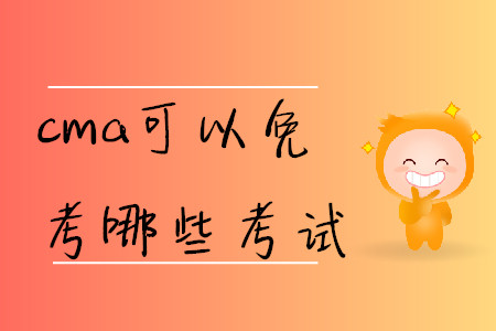 cma可以免考哪些考試
