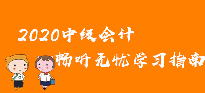 2020年中級(jí)會(huì)計(jì)備考想要快速通關(guān)？暢聽(tīng)無(wú)憂班教你這樣學(xué)！
