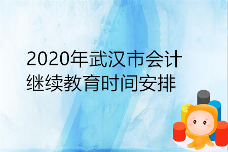 2020年武漢市會計繼續(xù)教育時間安排