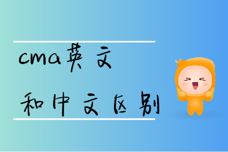 cma英文和中文區(qū)別