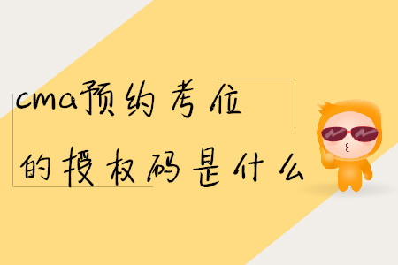 cma預(yù)約考位的授權(quán)碼是什么