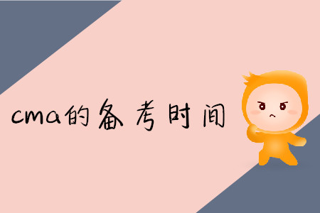 cma的備考時(shí)間