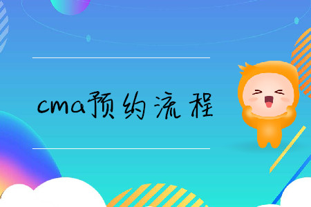 cma預(yù)約流程