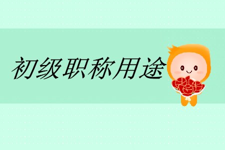 初級會計職稱有什么用途？