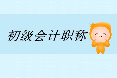 初級會計職稱考幾科？