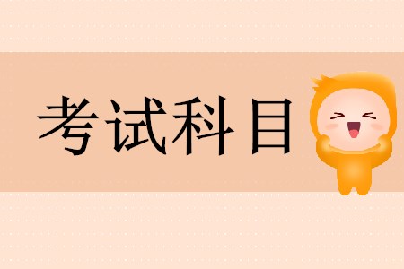 初級會計師考幾個科目？