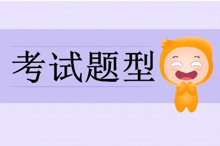 初級(jí)會(huì)計(jì)考試有哪幾種題型？
