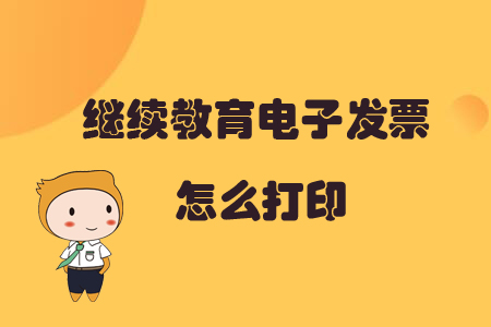 繼續(xù)教育電子發(fā)票怎么打印