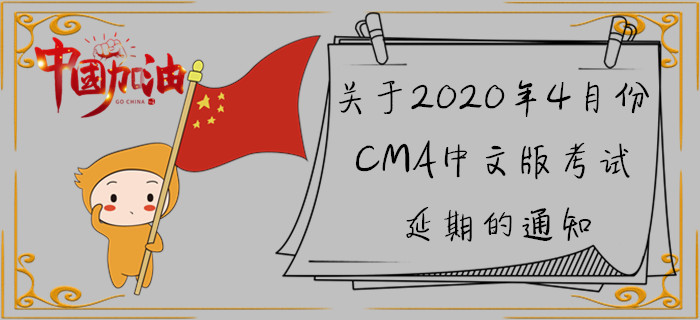 關(guān)于2020年4月份CMA中文版考試延期的通知