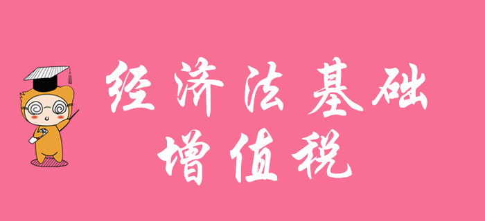 增值稅怎么學？請聽東奧初級會計名師陸中寶老師的精彩講解！