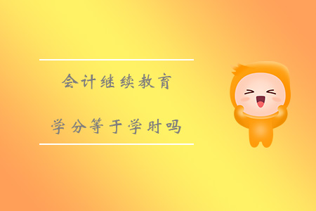 會計繼續(xù)教育的學時等于學分嗎？
