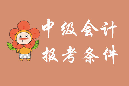 安徽中級會計(jì)報(bào)名條件是什么？備考需要注意哪些事項(xiàng)？