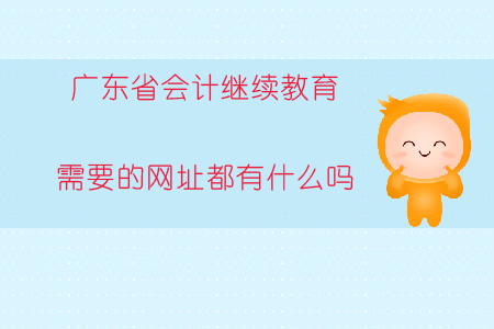廣東省直會(huì)計(jì)繼續(xù)教育需要的網(wǎng)址都有什么
