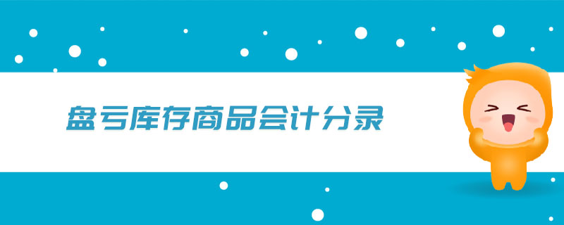 盤虧庫存商品會計(jì)分錄
