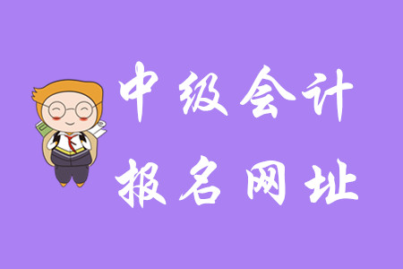 2020年陜西中級(jí)會(huì)計(jì)報(bào)名網(wǎng)址是什么？