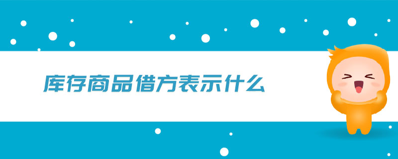 庫存商品借方表示什么