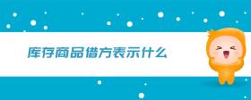 庫存商品借方表示什么