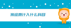 測(cè)繪費(fèi)計(jì)入什么科目