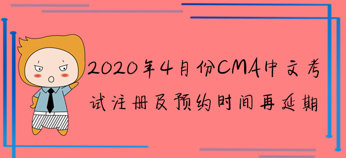 2020年4月份CMA中文考試注冊及預(yù)約時間再延期