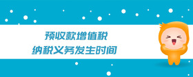 預收款增值稅納稅義務發(fā)生時間
