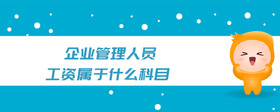 企業(yè)管理人員工資屬于什么科目