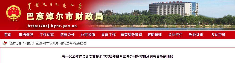 內(nèi)蒙古巴彥淖爾2020年中級會計師報名時間已公布！