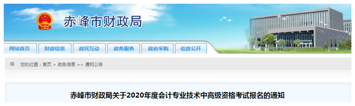 2020年內(nèi)蒙古赤峰中級會(huì)計(jì)師報(bào)名時(shí)間已公布