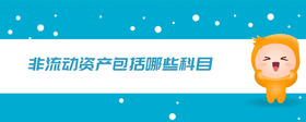 非流動(dòng)資產(chǎn)包括哪些科目