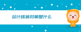 會(huì)計(jì)核算對(duì)象是什么