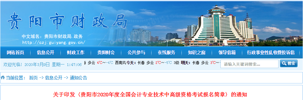 貴州貴陽(yáng)2020年中級(jí)會(huì)計(jì)師報(bào)名時(shí)間已公布！