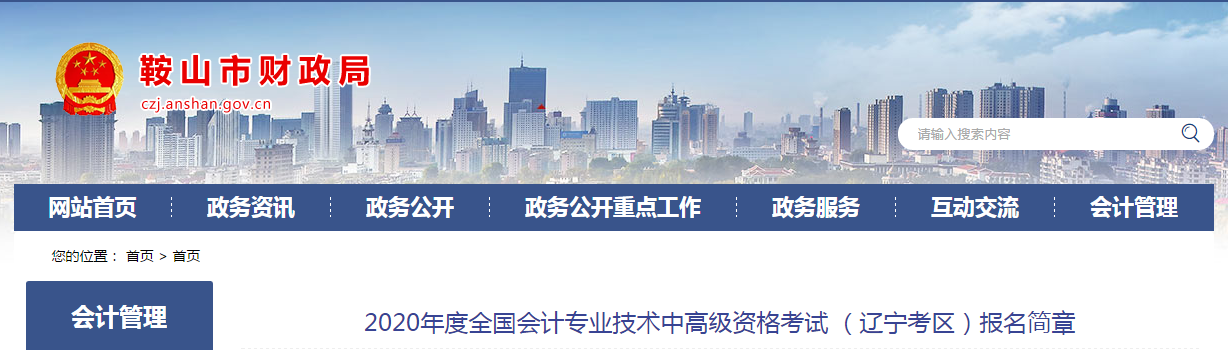 遼寧鞍山2020年中級(jí)會(huì)計(jì)師報(bào)名時(shí)間已公布！