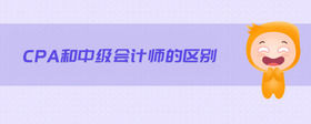 cpa和中級(jí)會(huì)計(jì)師的區(qū)別