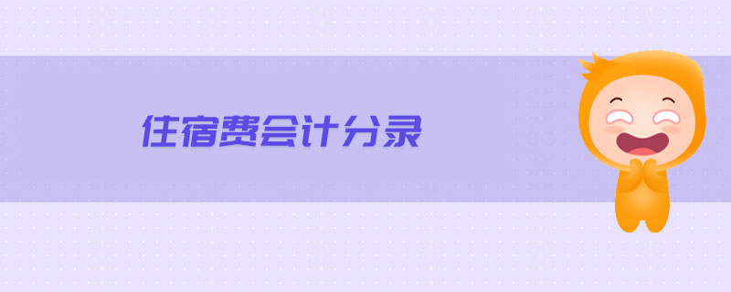住宿費(fèi)會計分錄