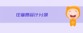 住宿費(fèi)會(huì)計(jì)分錄