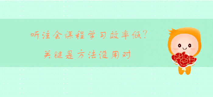 聽注會課程學(xué)習(xí)效率低？關(guān)鍵是方法沒用對
