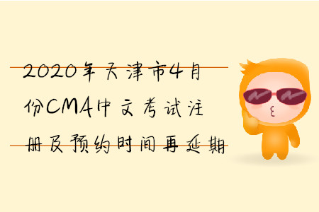 2020年天津市4月份CMA中文考試注冊(cè)及預(yù)約時(shí)間再延期