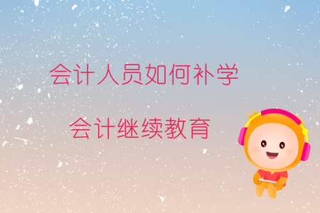 會計人員如何補學會計繼續(xù)教育？