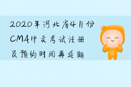 2020年河北省4月份CMA中文考試注冊及預約時間再延期