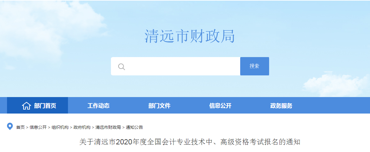 廣東清遠(yuǎn)2020年中級(jí)會(huì)計(jì)師報(bào)名時(shí)間已公布！