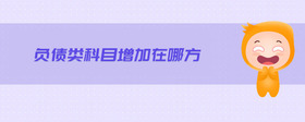 負(fù)債類科目增加在哪方