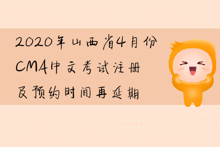2020年山西省4月份CMA中文考試注冊及預約時間再延期