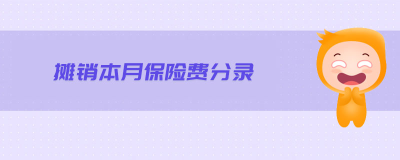 攤銷本月保險費(fèi)分錄