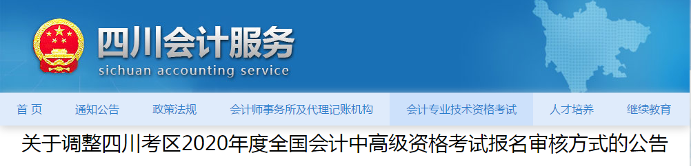四川省2020年中級會計師資格審核方式已調整！