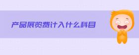 產(chǎn)品展覽費(fèi)計(jì)入什么科目