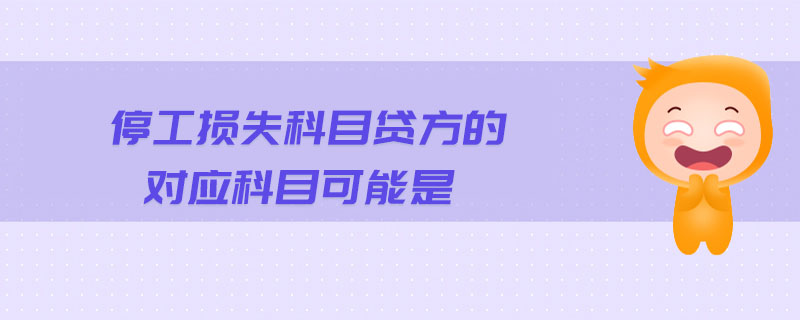 停工損失科目貸方的對(duì)應(yīng)科目可能是