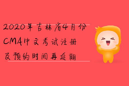 2020年吉林省4月份CMA中文考試注冊(cè)及預(yù)約時(shí)間再延期