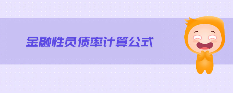 金融性負債率計算公式