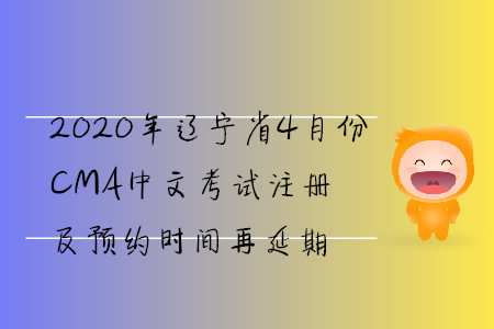 2020年遼寧省4月份CMA中文考試注冊(cè)及預(yù)約時(shí)間再延期