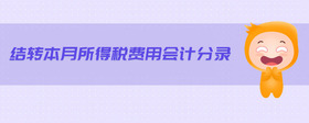 結(jié)轉(zhuǎn)本月所得稅費(fèi)用會(huì)計(jì)分錄
