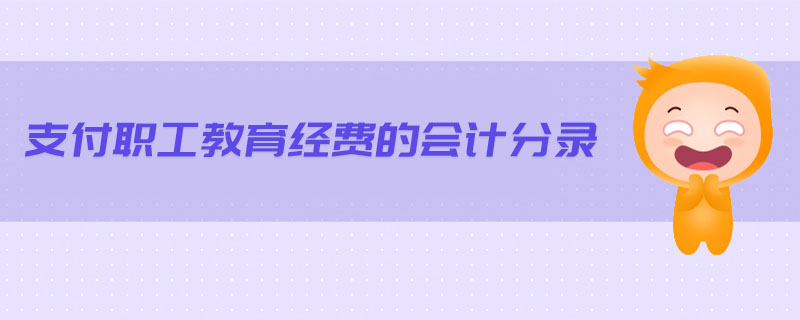 支付職工教育經(jīng)費(fèi)的會(huì)計(jì)分錄